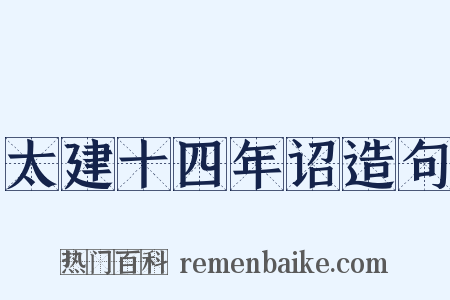 太建十四年诏造句是什么意思的图片